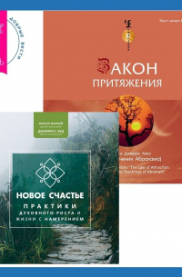  - Закон притяжения. Новое счастье. Практики духовного роста и жизни с намерением