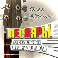Олег Аверин - ПЕСНЯРЫ. Гастрольные неожиданности