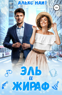 Алекс Найт - Эль и Жираф