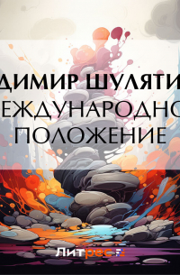 Владимир Шулятиков - Международное положение