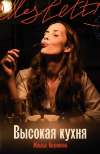 Высокая кухня