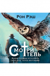 Рон Рэш - Смотритель