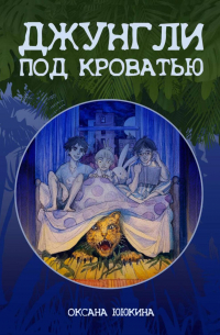 Джунгли под кроватью