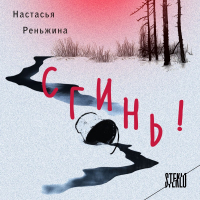 Настасья Реньжина - Сгинь!