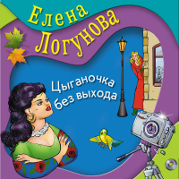 Елена Логунова - Цыганочка без выхода