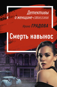 Смерть навынос