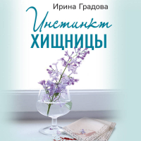 Ирина Градова - Инстинкт хищницы