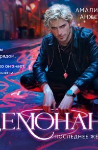 Демонант. Последнее желание