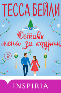 Оставь меня за кадром