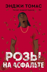 Розы на асфальте