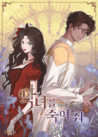  - 만화 악녀를 죽여 줘 3 일반판