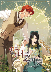  - 만화 악녀를 죽여 줘 4