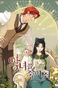  - 만화 악녀를 죽여 줘 4
