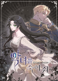  - 만화 악녀를 죽여 줘 5