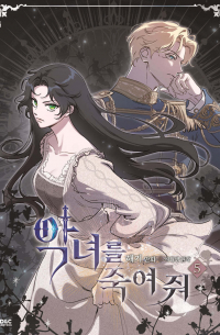  - 만화 악녀를 죽여 줘 5
