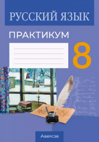  - Русский язык.  8 класс. Практикум