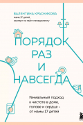 Валентина Владимировна Красникова - Порядок раз и навсегда. Гениальный подход к чистоте в доме, голове и сердце - от мамы 17 детей