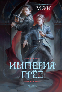 Мэй  - Империя грёз