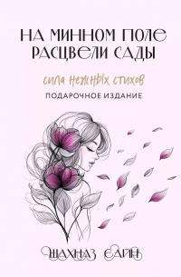 На минном поле расцвели сады. Подарочное оформление