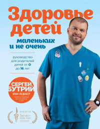 Сергей Бутрий - Здоровье детей маленьких и не очень. Руководство для родителей детей от 0 до 16 лет