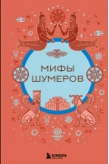 Н. Воробьева - Мифы шумеров