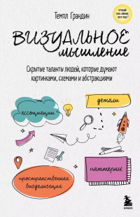 Тэмпл Грэндин - Визуальное мышление. Скрытые таланты людей, которые думают картинками, схемами и абстракциями