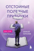 Алексей Корнелюк - Отстойные полезные привычки. Роман-тренинг о том, что вы сильнее, чем думаете