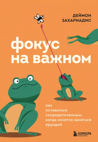 Дэймон Захариадес - Фокус на важном. Как оставаться сосредоточенным, когда хочется заняться ерундой
