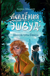 Карин Мюллер - Школа пяти Башен