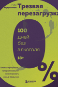 Руби Уоррингтон - Трезвая перезагрузка. Готовая программа, которая позволит сформировать новые привычки