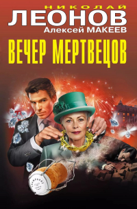  - Вечер мертвецов