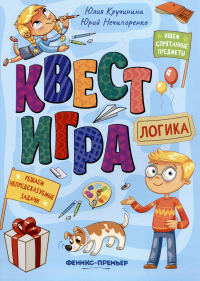 Юлия Сергеевна Кручинина - Квест-игра. Логика: книга с заданиями