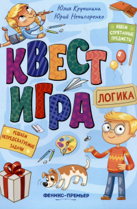 Юлия Сергеевна Кручинина - Квест-игра. Логика: книга с заданиями