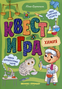 Юлия Сергеевна Кручинина - Квест-игра. Химия: книга с заданиями