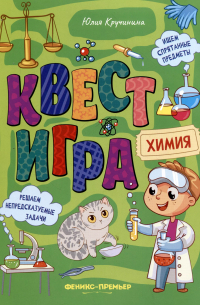 Юлия Сергеевна Кручинина - Квест-игра. Химия: книга с заданиями