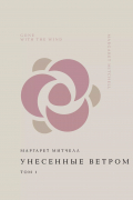 Унесенные ветром. Том 1