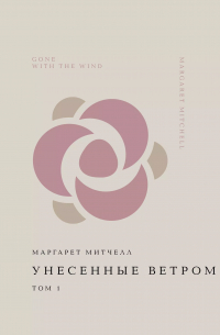 Маргарет Митчелл - Унесенные ветром. Том 1