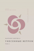 Унесенные ветром. Том 2
