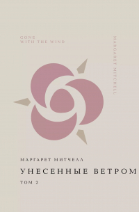 Маргарет Митчелл - Унесенные ветром. Том 2