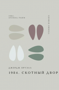 1984. Скотный двор