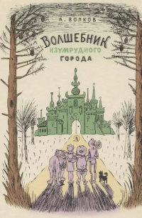 Александр Волков - Волшебник Изумрудного города