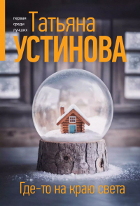 Татьяна Устинова - Где-то на краю света