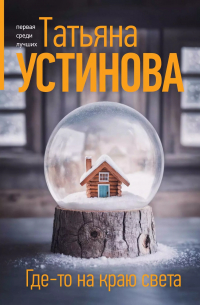 Татьяна Устинова - Где-то на краю света