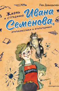 Лев Давыдычев - Жизнь и страдания Ивана Семёнова, второклассника и второгодника (ил. А. Елисеева, М. Скобелева)