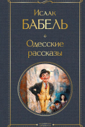 Исаак Бабель - Одесские рассказы
