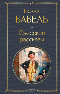 Исаак Бабель - Одесские рассказы