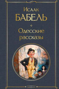 Одесские рассказы