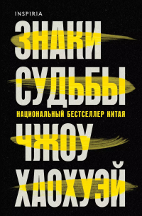 Знаки судьбы