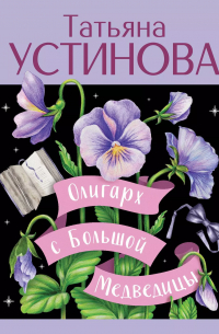 Татьяна Устинова - Олигарх с Большой Медведицы