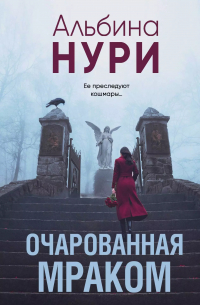 Альбина Нури - Очарованная мраком